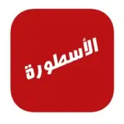 تحميل برنامج الاسطورة 2024