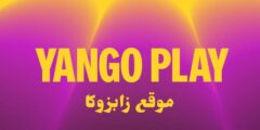برنامج يانغو بلاي Yango Play التطبيق الترفيهي الاكثر انتشارا في العالم
