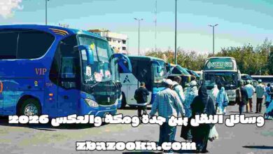 وسائل النقل بين جدة ومكة والعكس 2026