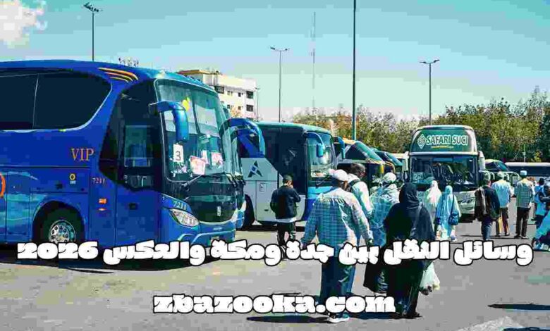 وسائل النقل بين جدة ومكة والعكس 2026