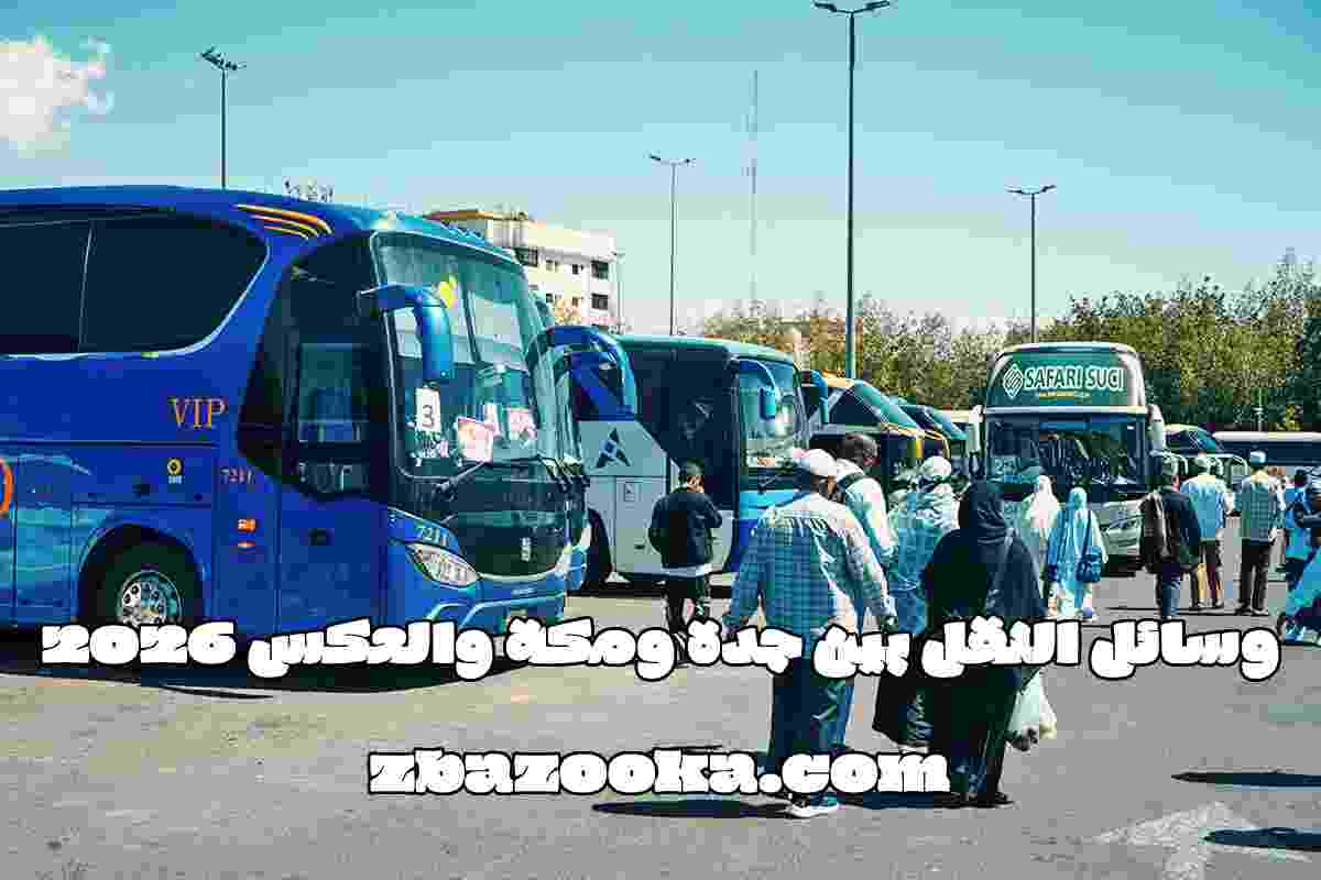 وسائل النقل بين جدة ومكة والعكس 2026