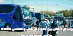 وسائل النقل بين جدة والرياض والعكس 2026 أفضل طرق المواصلات وأسرعها للمسافرين