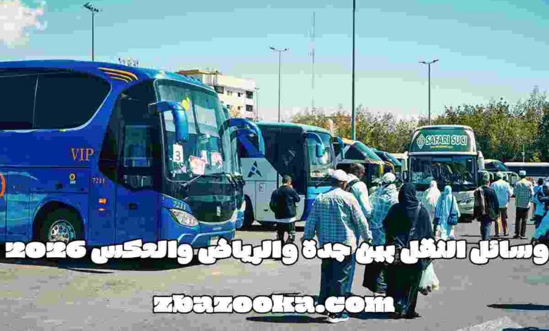 وسائل النقل بين جدة والرياض والعكس 2026