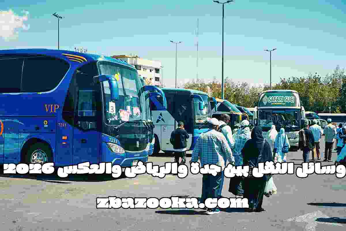 وسائل النقل بين جدة والرياض والعكس 2026