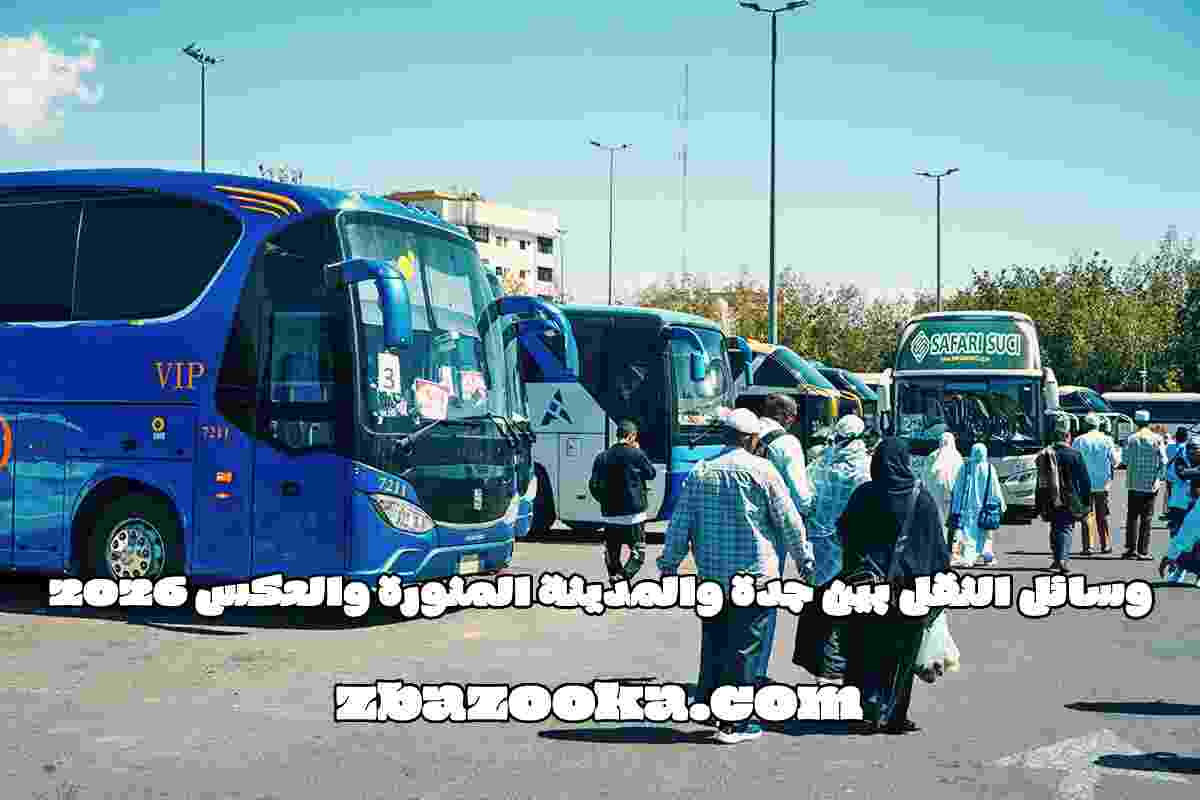 وسائل النقل بين جدة والمدينة المنورة والعكس 2026