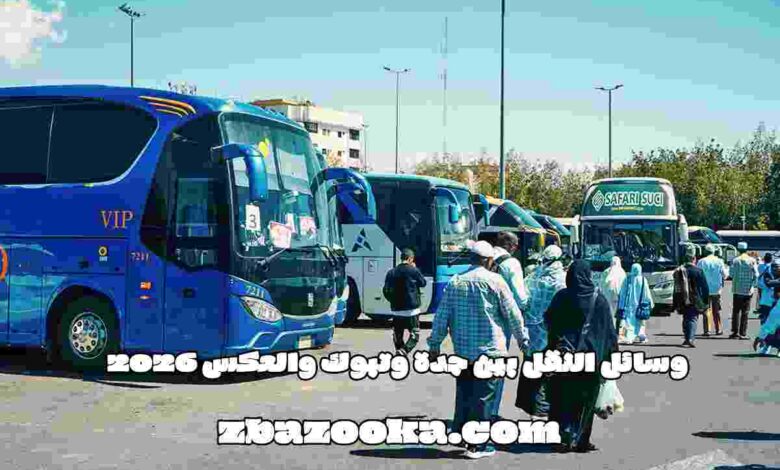 وسائل النقل بين جدة وتبوك والعكس 2026