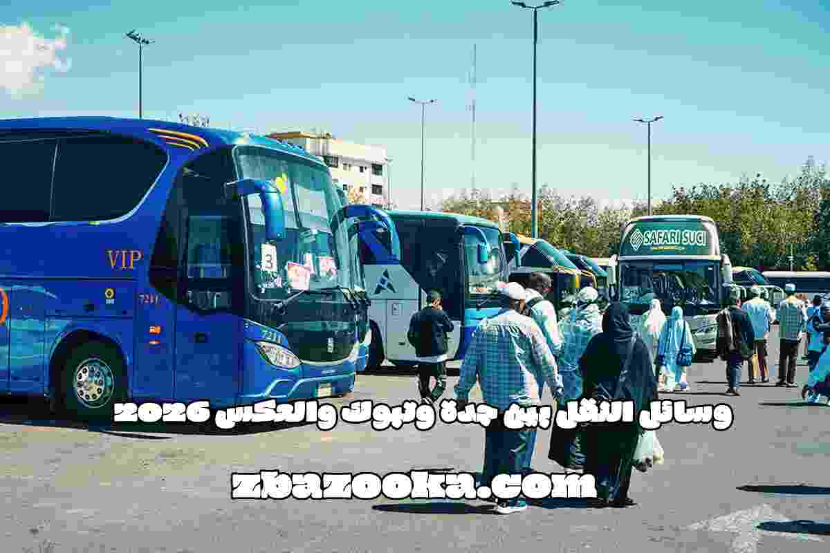 وسائل النقل بين جدة وتبوك والعكس 2026