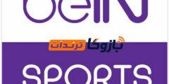 منصة beIN SPORTS 2026 أفضل منصة لمشاهدة المباريات العالمية