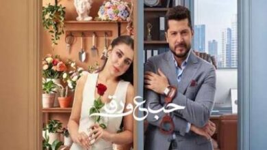 مسلسل حب ع ورق