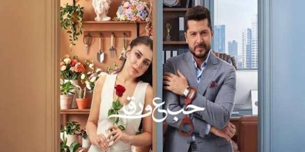 مسلسل حب ع ورق