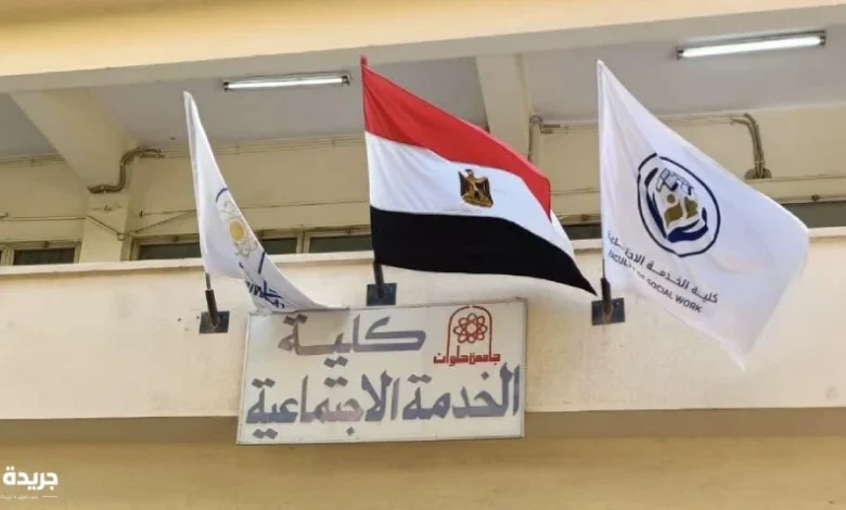 تنسيق معهد خدمه اجتماعيه 2026