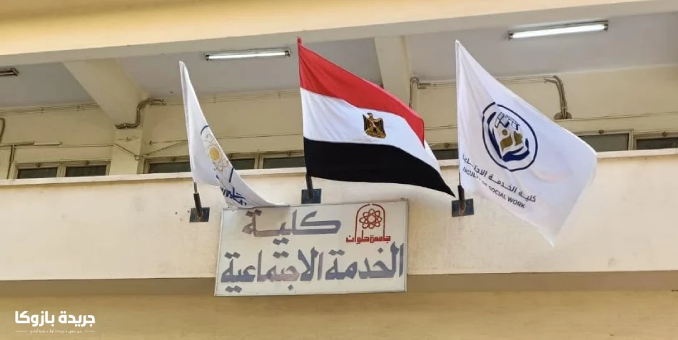 تنسيق معهد خدمه اجتماعيه 2026