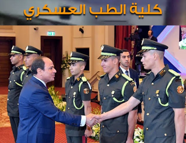 تنسيق كلية الطب العسكري 2026