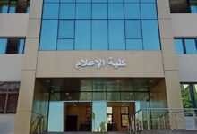 تنسيق كلية اعلام 2026