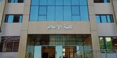 تنسيق كلية اعلام 2026 بالدرجات في جميع محافظات مصر